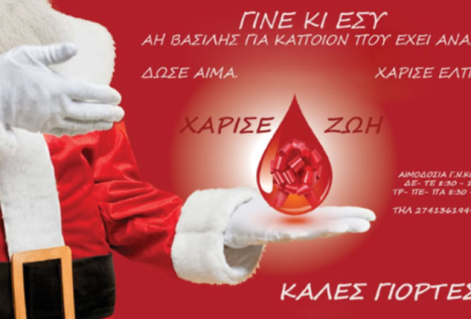 Ευχές από την Εθελοντική Αιμοδοσία του Νομού Κορινθίας